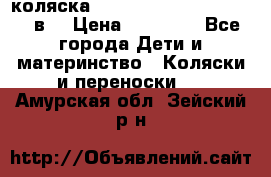 коляска  Reindeer Prestige Lily 2в1 › Цена ­ 41 900 - Все города Дети и материнство » Коляски и переноски   . Амурская обл.,Зейский р-н